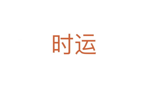 時運(yùn)