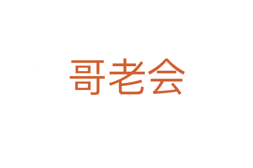 哥老會(huì)