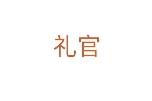 禮官
