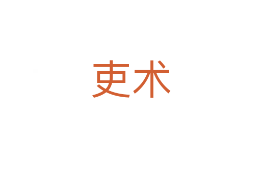 吏術(shù)
