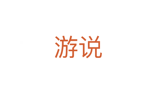 游說(shuō)