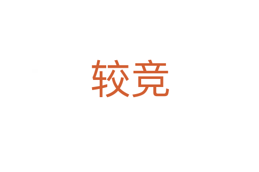 較競