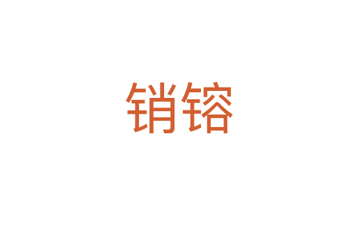 銷镕