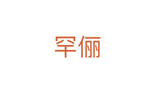 罕儷