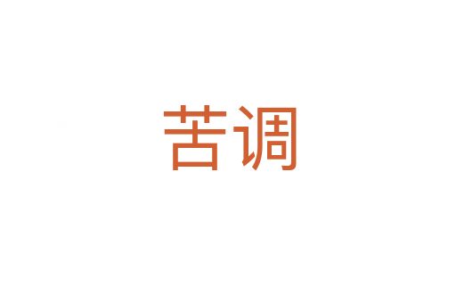 苦調(diào)
