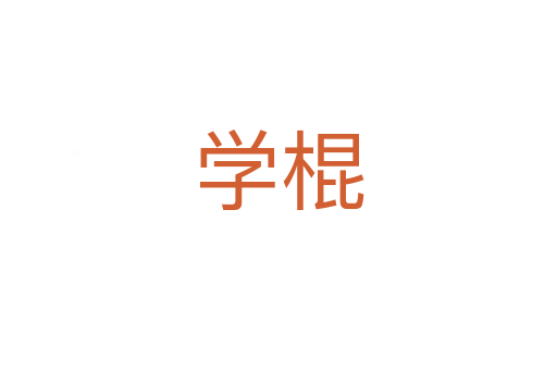 學(xué)棍