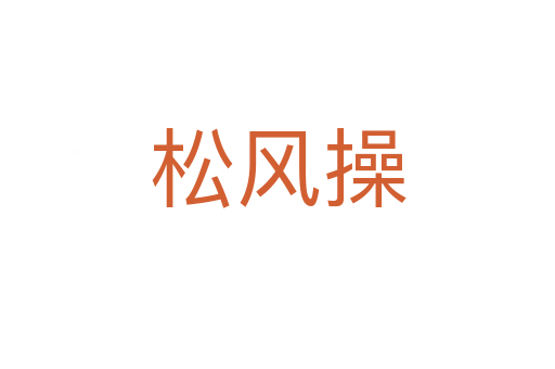 松風操