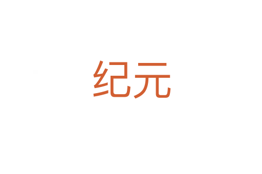 紀元