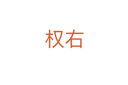 權右