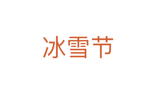 冰雪節