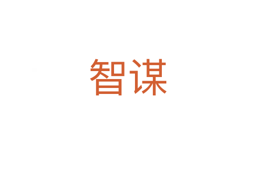 智謀