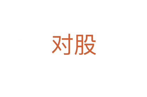 對股