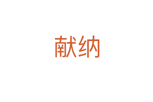 獻(xiàn)納