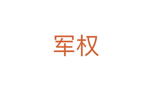 軍權(quán)