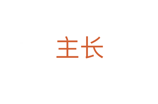 主長(zhǎng)