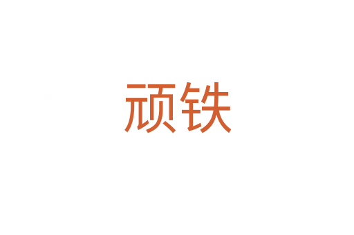 頑鐵