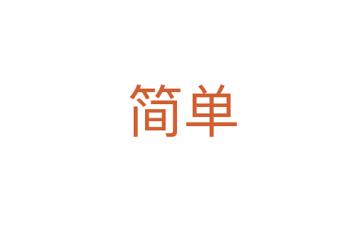 簡(jiǎn)單