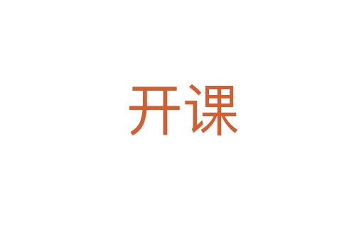 開課