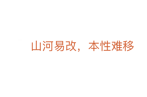 山河易改，本性難移