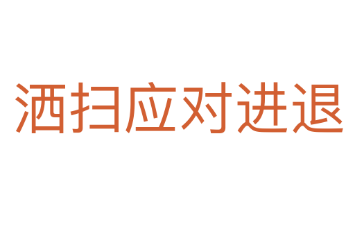 灑掃應(yīng)對進(jìn)退