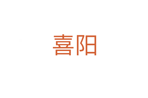 喜陽