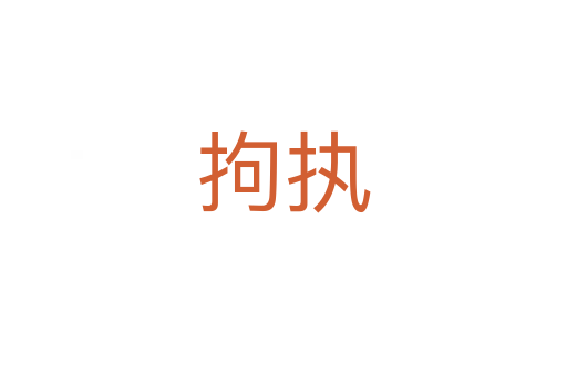 拘執