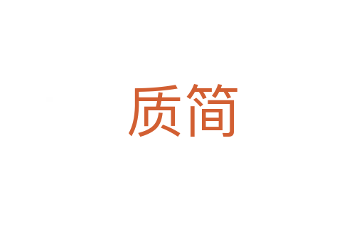 質(zhì)簡(jiǎn)