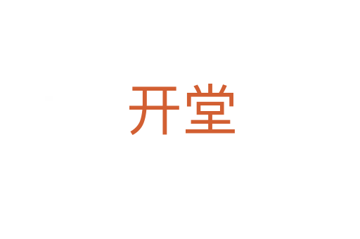 開堂