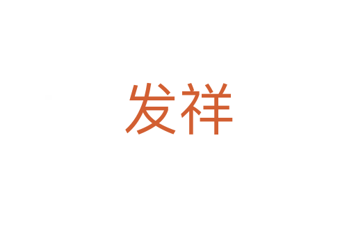 發(fā)祥