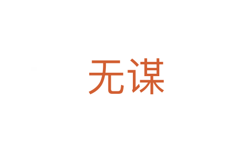 無謀
