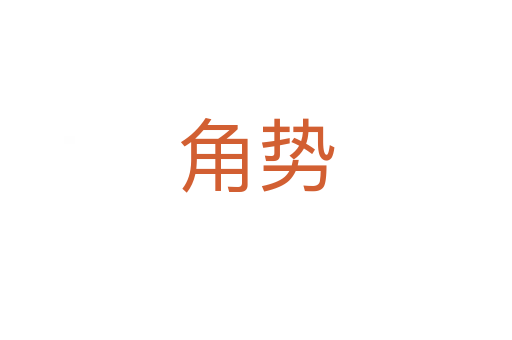 角勢(shì)