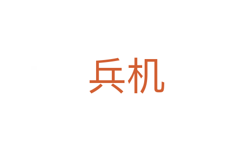 兵機(jī)