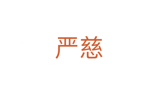 嚴(yán)慈