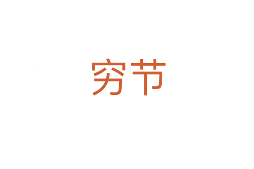 窮節