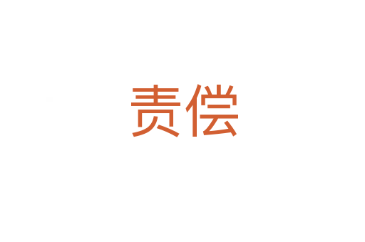 責償