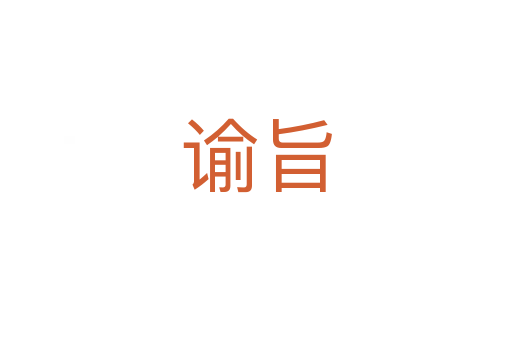 諭旨