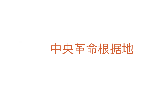 中央革命根據(jù)地