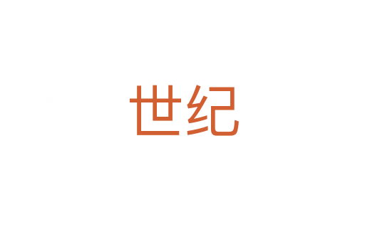 世紀