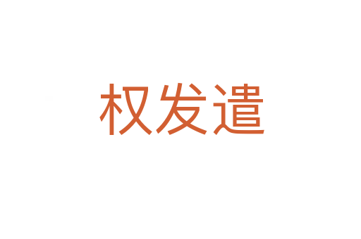權(quán)發(fā)遣