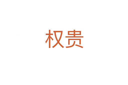權貴