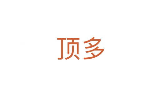 頂多