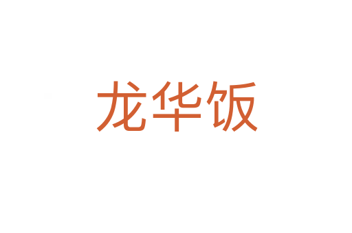 龍華飯