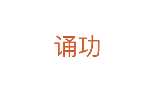 誦功