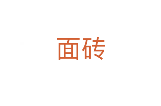 面磚