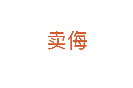 賣(mài)侮