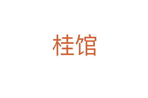 桂館