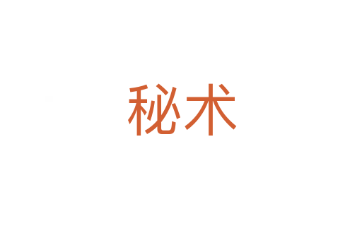 秘術