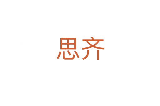 思齊