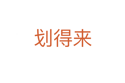 劃得來