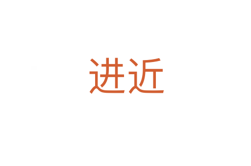 進(jìn)近